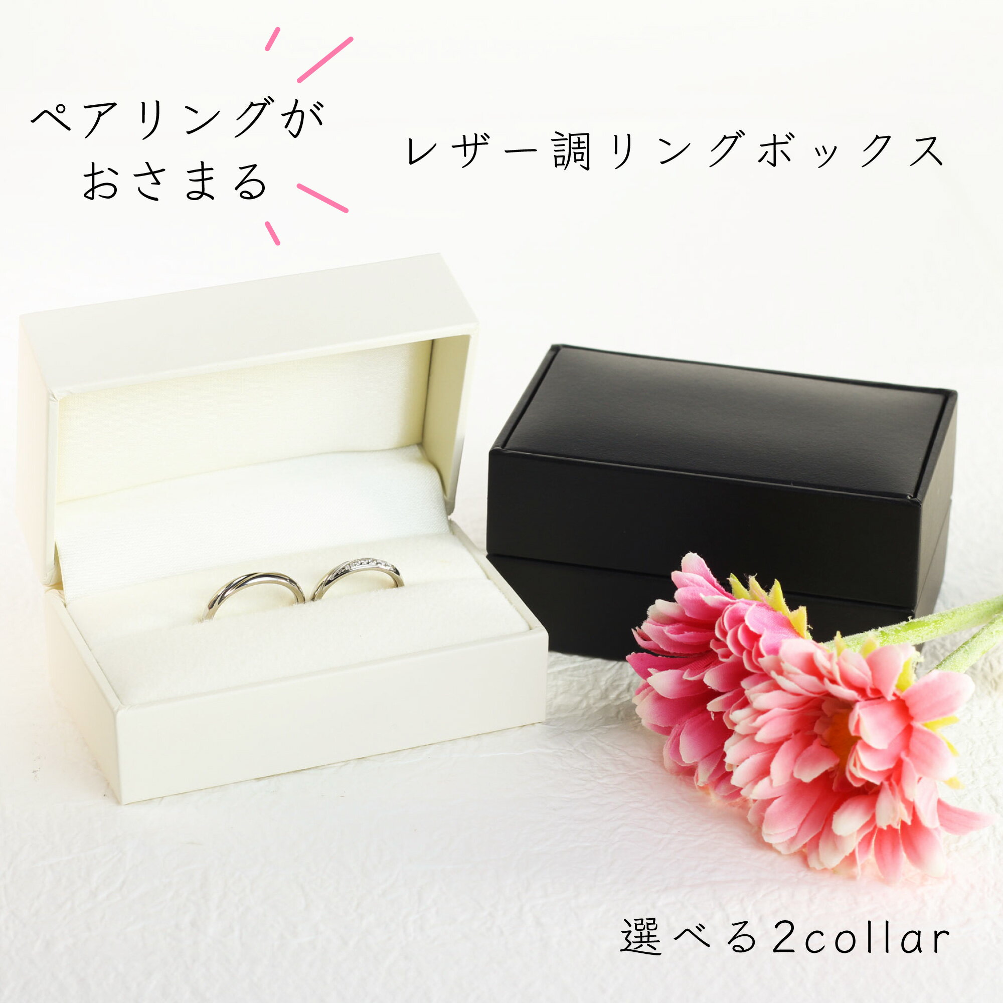 超人気商品 ペアリングボックス ランキング1位【最強配送】翌日指定対応 レザー調リングケース 選べる2Collar マリッジリング ウエディング ペアリング 結...