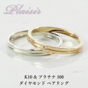 プラチナ & ゴールド マリッジリング【ダイヤモンドペアリング】人気デザイン バイカラー ペアリング 結婚指輪 【名入れ刻印無料】【サイズ直し無料】【0号から30号まで対応】【選べる素材】 誕生日 クリスマス 結婚記念日 業界最安値 Dia0.01ct Plaisir PK8032P