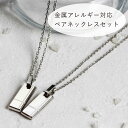 金属アレルギー対応 ペアネックレスセット つけっぱなしOK IVORY PINK ステンレスネックレス 名入れ刻印無料 アレルギーフリー ネックレス 2本セット...