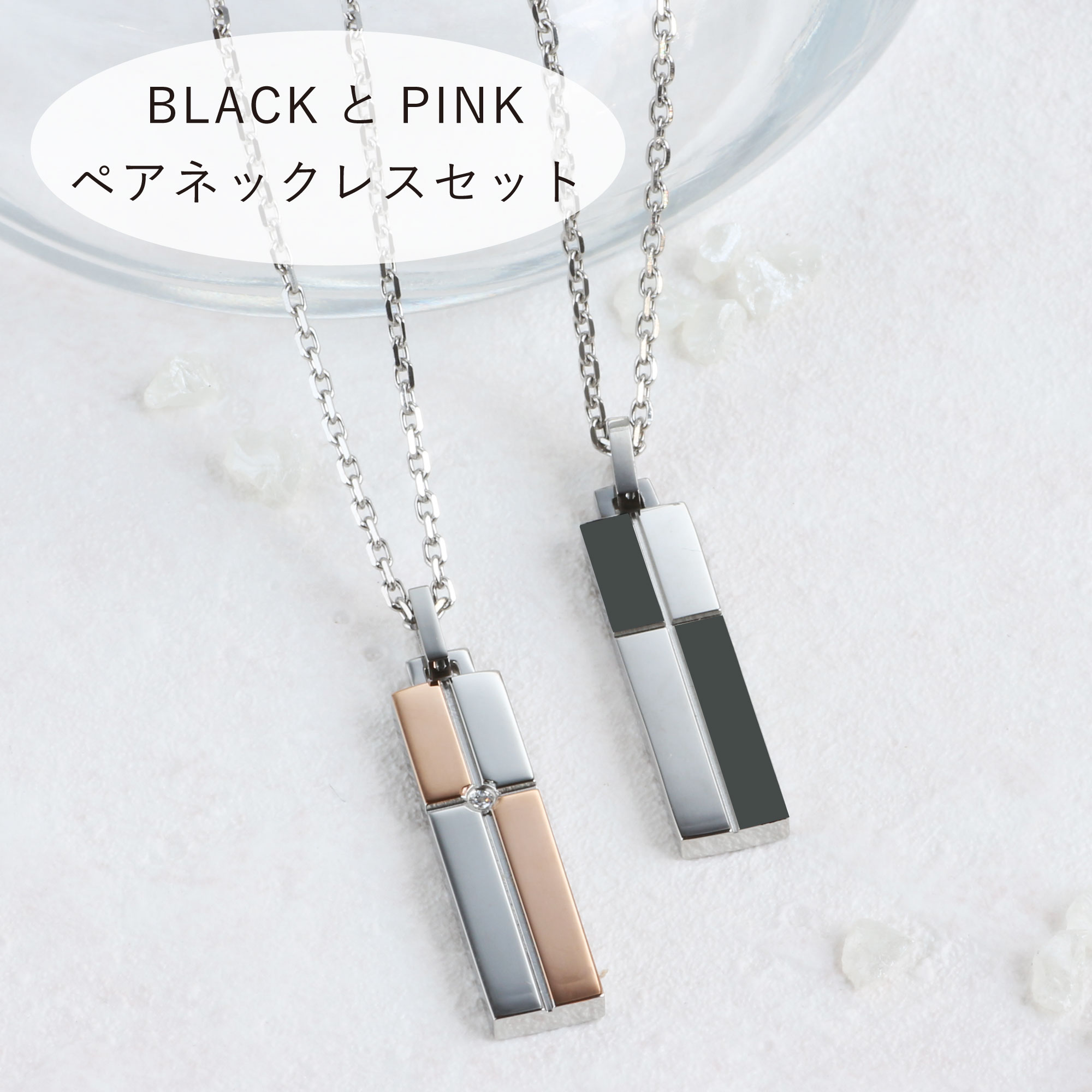 つけっぱなしOK BLACKとPINKのペアネックレスセット 金属アレルギー対応 ステンレスネックレス2本セット 名入れ刻印無料 ギフトボックスプレゼント クー...