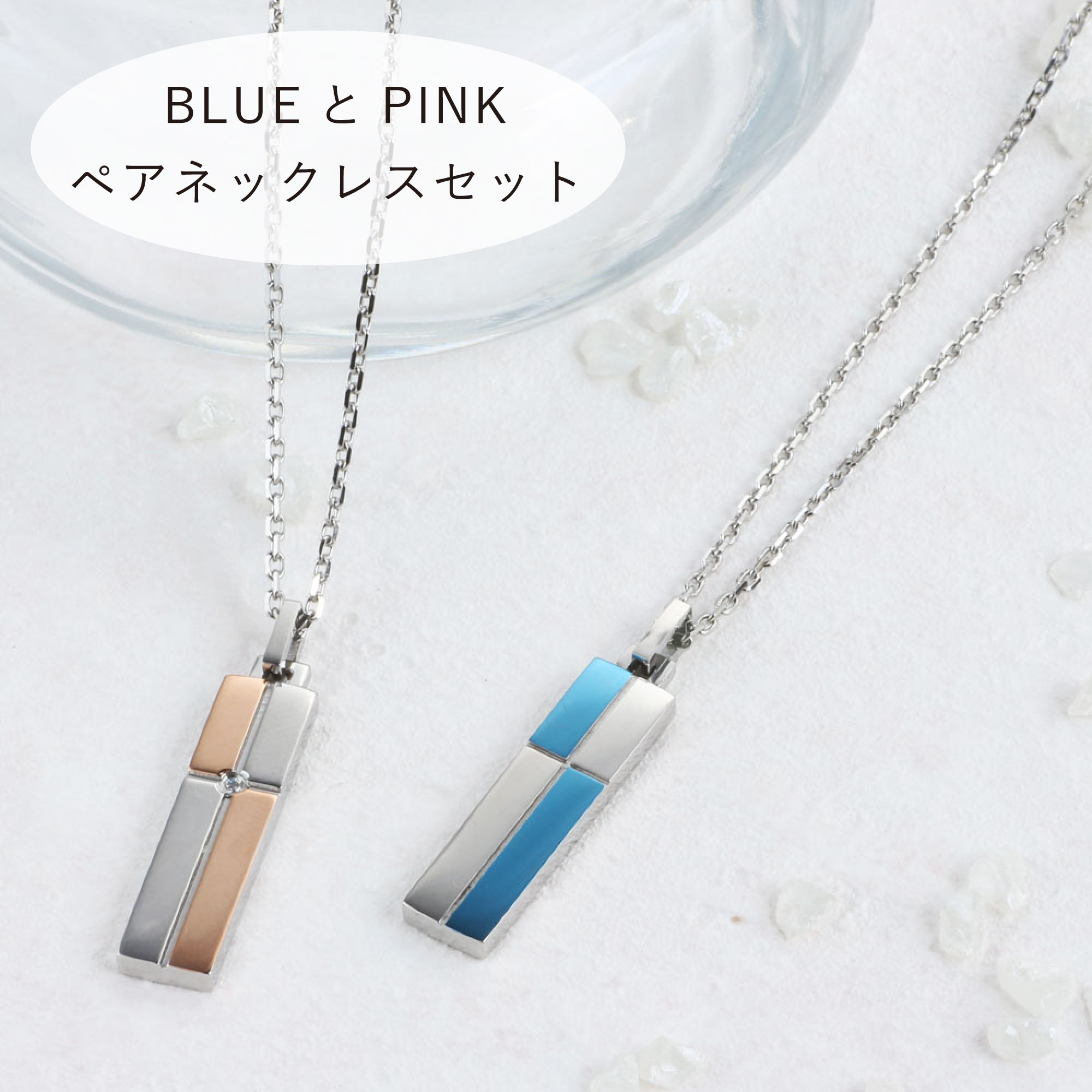 つけっぱなしOK BLUEとPINKのペアネックレスセット 金属アレルギー対応 ステンレスネックレス2本セット 名入れ刻印無料 ギフトボックスプレゼント クール...