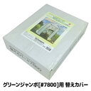 【送料無料】 簡易温室グリーンジャンボ[#7800]専用の替えカバーです 温室 ビニール ビニールハウス ガーデニング 家庭菜園 温室栽培 物置 風よけ 簡単 設置 ●グリーンジャンボ用 替えカバー #7850