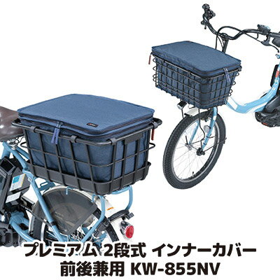 バスケットのデザインを損なわないインナータイプのカゴカバー 自転車 かごカバー 後 大きい カワスミ Kawasumi 後カゴカバー 新型 ニュータイプ ●プレミアム 2段式 インナーカバー 前後兼用タイプ KW-855NV ネイビー