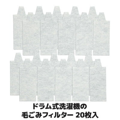 【送料無料】【メール便】 面倒なフィルター掃除の手間を省く ドラム式洗濯機 糸くず フィルター ゴミ..