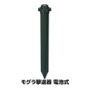 音波振動でモグラや地ねずみを驚かせる モグラ 対策 撃退 退治 農作被害 もぐら 畑 芝 庭 グラウンド ゴルフ場 ●モグラ撃退器(電池式) SV-2928