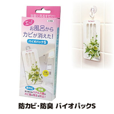 【メーカー直販ストア】【送料無料】【メール便】 ニオイまで取ってしまう驚異のバイオ防カビ剤 カビ バイオ BIO 微生物 お風呂 バチルス菌 カビ 防臭 臭い カビ防止 日本製 後藤 GOTO オリジナル ●防カビ・防臭　バイオパックS