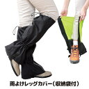 【送料無料】【メール便】 靴を脱がずに装着できます レッグカバー 防水 撥水 雨 雨よけ レイン 雨具 男女兼用 通勤 通学 ゲリラ豪雨 梅雨 雨対策 足カバー...