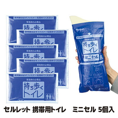 ◇緊急の時でも…有れば安心の携帯トイレ ◇排尿しやすいソフト素材の受け口 ◇使用後はスグに固まり密封できる ◇約1時間後には臭いを特殊な活性炭が吸着 ◇トイレ難民にならないように備えましょう 交通渋滞で停滞中に、トイレに行きたくなる状況、誰もが経験したくないことではないでしょうか。焦って周りを見ても道路上にはトイレはありません。そんな緊急場面で役に立つのが携帯用トイレです。本品は、一袋ずつ内部に凝固脱臭剤が入っていて、排尿すると同時に水分を固めて水漏れしないようにします。尿から発生するイヤな悪臭は、特殊な活性炭が吸着しますので、帰宅時までニオイを抑え込んでくれます。袋の受け口はソフトな素材を使用してますので、違和感なく使用できる男女兼用タイプになってます。また、お出かけ時に携帯するだけでなく、地震などの災害時用として防災用具の一つとしても利用ください。　 ●サイズ／約幅13.5×高さ28.5cm（受け口含まず）　　凝固・脱臭剤内容量：約8g　　携帯時サイズ（1個あたり）：約9×15×0.8cm ●重量／1個あたり約15g ●材質／袋：ポリエチレン　　受け口：発泡ポリエチレン　　凝固・脱臭剤：高分子ポリマー、ヤシ殻活性炭 ●セット内容／5個 ●日本製 ※本品は排尿専用です。排便には使用できません。 ※使わない時は、幼児の手の届かない所に保管、管理してください。 ※凝固・脱臭剤は食べられません。 ※本品及び凝固脱臭剤は便器に直接入れないでください。つまる原因になります。 ※ご使用後、肌に直接触れないようにしてください。 ※ご使用後は、各自治体の処分方法に従ってください。セルレット 携帯用トイレ　ミニセル 5個入 &nbsp; &nbsp; &nbsp;