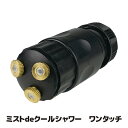 【メーカー直販ストア】【送料無料】サッと使えるコンパクトな爽やかスポットミスト 冷涼グッズ マイナスイオン ミストシャワー 屋外 ミスト 熱中症 熱中症対策グッズ 暑さ対策 ドライミスト ●ミストdeクールシャワー ワンタッチ