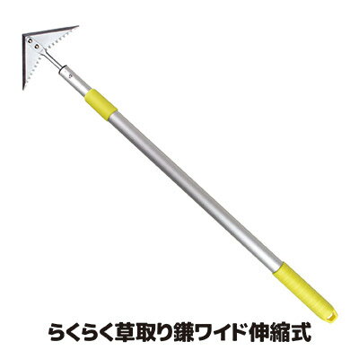 【メーカー直販ストア】【送料無料】 立ったままラクに雑草を刈り取る 草抜き 立ったまま 雑草 草むし..