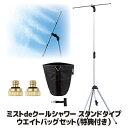 【メーカー直販ストア】【送料無料】冷涼グッズ 省エネ マイナスイオン ミストシャワー 屋外 ミストスタンド ミスト 熱中症 熱中症対策グッズ 暑さ対策 ドライミ...