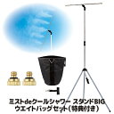 【メーカー直販ストア】【送料無料】 冷涼グッズ 霧 マイナスイオン ミストシャワー 屋外 ミストスタンド ミスト 熱中症対策 熱中症 対策 予防 暑さ対策 ドラ...