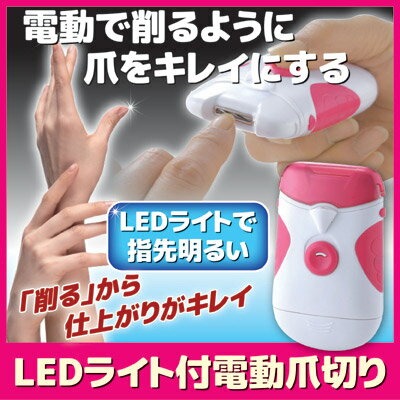 電動で削るように爪をキレイにする 爪切り 電動 電池式 爪やすり つめ切り つめきり 爪ヤスリ 爪トリマー ネイルケア ●LEDライト付電動爪切り SV-5974