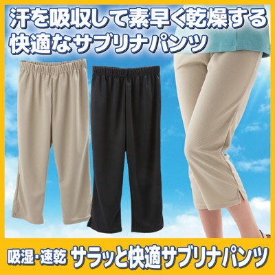 汗を吸収して素早く乾燥する快適なサブリナパンツ サブリナパンツ レディース パンツ 7分丈 春 夏 ベージュ ブラック 部屋着 ウエストゴム ●吸湿・速乾 サラッと快適サブリナパンツ