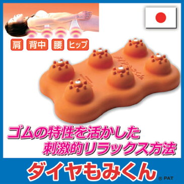 【送料無料】 ゴムの特性を活かした刺激的リラックス方法 足裏 ツボ むくみ ゲルマニウム つぼ シンエイテクノ ふみふみ ●ダイヤもみくん