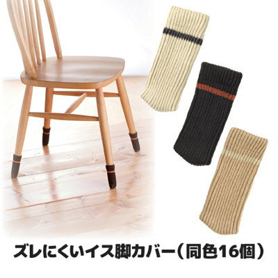 【送料無料】【メール便】フローリング床のキズ防止や騒音防止。靴下みたいなカワイイ脚カバー。 椅子 脚 カバー 脚 キズ防止 保護 たたみ 畳 床 フローリング ●ズレにくいイス脚カバー4脚用（同色16個）のサムネイル
