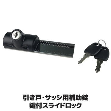 鍵穴が斜めに設計された施錠しやすい新デザインの防犯補助錠 防犯グッズ 補助鍵 窓用 窓枠 カギ 防犯 窓 ロック鍵 セキュリティ 簡単設置 賃貸でも設置可能 ●引き戸・サッシ用補助錠 鍵付スライドロック N-3084