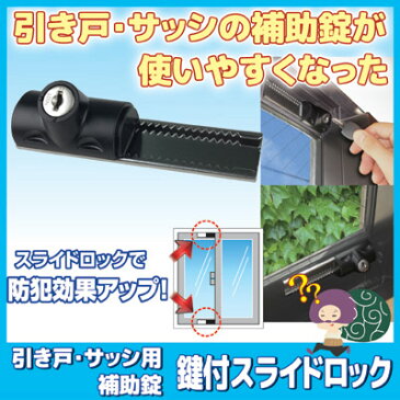 鍵穴が斜めに設計された施錠しやすい新デザインの防犯補助錠 防犯グッズ 補助鍵 窓用 窓枠 カギ 防犯 窓 ロック鍵 セキュリティ 簡単設置 賃貸でも設置可能 ●引き戸・サッシ用補助錠 鍵付スライドロック N-3084