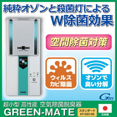 【送料無料】【あす楽】 業務用として生まれた小型・高性能の空気除菌脱臭器 感染 予防 オゾン オゾン発生器 空気 除菌 ウイルス 除菌 脱臭機 風邪予防 日本製 ●空気除菌脱臭器　グリーンメイト KT-OZI-06 2