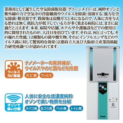 【送料無料】【あす楽】 業務用として生まれた小型・高性能の空気除菌脱臭器 感染 予防 オゾン オゾン発生器 空気 除菌 ウイルス 除菌 脱臭機 風邪予防 日本製 ●空気除菌脱臭器　グリーンメイト KT-OZI-06 3