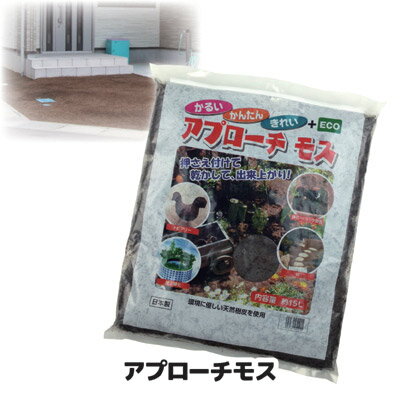 ◇土でもない、コンクリートでもない、自然で不思議な感覚 ◇雑草を生やしたくない場所に撒くだけ ◇雑草が成長しにくい環境になるので、雑草抑制にバツグン 雑草をいくら抜いてもまた生えてくる・・・でも、除草剤は、撒きたくない、という方に、こんな方法はいかがでしょうか。天然樹皮を主原料として生まれたアプローチモスは、除草後の土の上に敷き詰めると、乾燥して固まり、整地された土のようになります。土とは違い、雑草が生息できる環境を作りにくくするだけでなく、適度なクッション性もあるため、まるで森の中を歩いているような柔らかさを感じます。お子様が遊ぶ環境としても良いでしょう。コンクリート成分などは一切含まれていないため、処分方法も、砕いて土と混ぜるか、一般ゴミとしても処理が可能です。 ●内容量／約15L ●重量／約5kg ●材質／杉・檜の粉砕樹皮 ●1袋（15L）での施工目安／厚さ2〜3cmで約1平米 ●日本製 ※アプローチモスは、水分を含んだ状態で袋に密封されています。開封後は、出来る限り使い切ることをオススメします。アプローチモス &nbsp; 薬を使わない除草剤『草枯れちゃん 5kg』はこちらをクリック！ &nbsp; &nbsp;