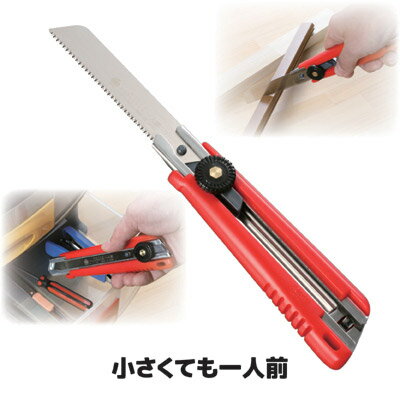 【送料無料】【メール便】 職人が本気で作ったノコギリだから、小さくても威力を発揮 のこぎり　多目的　鋸　切断　プラスチック　枝切　塩ビ　木材　コンパクト　小型　掃除　園芸　粗大ゴミ 日本製 ●カッター型ノコギリ　小さくても一人前