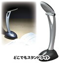 コードレスで使いやすいスタンドライト ledライト 電池式 スタンドライト スタンド 照明 ●どこでもスタンドライト AST-3302