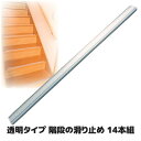 透明だから貼ってもめだたない 階段 転落 防止 滑りどめ シート テープ マット 安心 安全 老人 介護 子供 クリアタイプ 簡単 設置 貼るだけ●透明タイプ階...