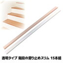 階段の転倒・転落事故が起こる前に 滑りどめ シート テープ マット 角 保護 安心 安全 ケガ 怪我 防止 転倒防止 高齢者 介護 お子様 クリアタイプ 薄い ...