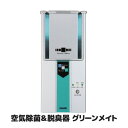 【送料無料】 業務用として生まれた小型・高性能の空気除菌脱臭器 感染 予防 オゾン オゾン発生器 空気 除菌 ウイルス 除菌 脱臭機 風邪予防 日本製 ●空気除菌脱臭器 グリーンメイト KT-OZI-06