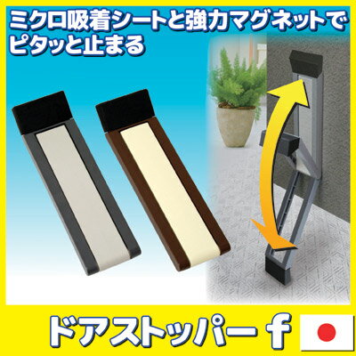 ミクロ吸着シートと強力マグネットでピタッと止まる シンプルでスッキリとした今までにないデザイン ドアストッパー ドアストッパーf 玄関 扉 キャッチ ロック 日本製 ●ドアストッパーF [2]