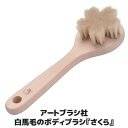 ブラシ作り歴60余年の職人が考えたブラシ プレゼント 贈り物 敬老の日 日本製 ●アートブラシ社製 白馬毛のボディブラシ さくら