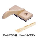 【送料無料】 掃除機では難しいカーペットのホコリを取り除く驚きのブラシ カーペット 絨毯 マット ブラシ 東京 日本製 ●アートブラシ社 カーペットブラシ