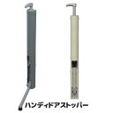 【送料無料】 手元のハンドル操作で使えるドアストッパー ドアストッパー 玄関 マグネット 強力 扉 車椅子 車いす ●ハンディドアストッパー