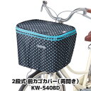 容量アップもできる自転車前カゴ用カバー 自転車 かごカバー 前 大きい カワスミ Kawasumi 前カゴカバー 新型 ニュータイプ ●2段式 前カゴカバー（両開き）KW-540BD ブラックドット