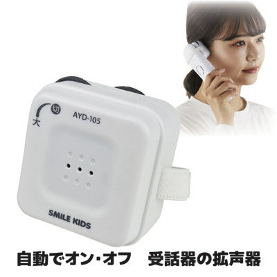 【送料無料】 受話器を持つと自動で作動する受話器の拡声器 電話 受話器 拡声 補聴 ●自動でオン・オフ　受話器の拡声器　AYD-105
