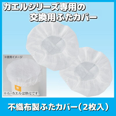 【送料無料】【メール便】 カエルシリーズ専用の交換用ふたカバーです 家庭用 生ゴミ処理 ル・カエル 自然にカエル トライアルキット エコパワーチップ エコ・クリーン 日本製 ●不織布製ふたカバー（2枚入）