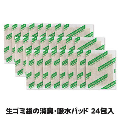 【メーカー直販ストア】【送料無料】【あす楽】 生ゴミから出る水分とニオイを吸収する 生ゴミ 消臭 生ごみ ゴミ袋 吸水 ポリマー 活性炭 日本製 後藤 GOTO オリジナル ●生ゴミ袋の消臭・吸水パッド 24包入