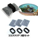 【メーカー直販ストア】 池や睡蓮鉢のアオコが消えた!アオコの除去や水質の浄化に 日本製 ●ココスクリア 3包入 -浮き輪付き-