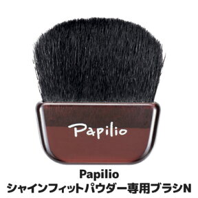 【送料無料】【メール便】 シャインフィットパウダー専用に作られたブラシです ●Papilio パピリオ シャインフィットパウダー 専用ブラシN