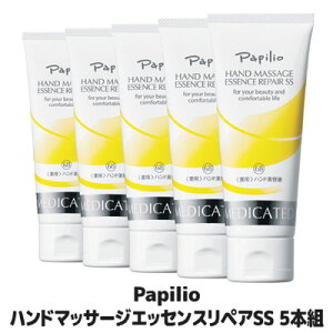 【送料無料】【あす楽】リピーター続出！大人気のハンドクリーム 手の美容液 保湿 効果 乾燥 対策 うるおい アカギレ ひびわれ コラーゲン ヒアルロン酸配合 プレゼント 母の日 無香料 ●Papilio パピリオ　ハンドマッサージエッセンスリペアSS 5本組