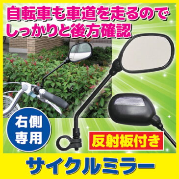 【ポイント10倍】 自転車も車道を走るので、しっかりと後方確認 自転車用安全ミラー 簡単取り付け ママチャリ 防犯対策 事故防止 安全 鏡 後方確認 ●サイクルミラー (自転車ミラー)