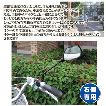 【ポイント10倍】 自転車も車道を走るので、しっかりと後方確認 自転車用安全ミラー 簡単取り付け ママチャリ 防犯対策 事故防止 安全 鏡 後方確認 ●サイクルミラー (自転車ミラー)