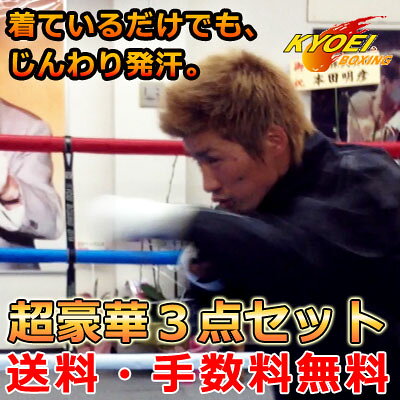協栄ジム50周年記念ボクサー式減量サウナスーツ特別セット 　【RCP】 送料無料！