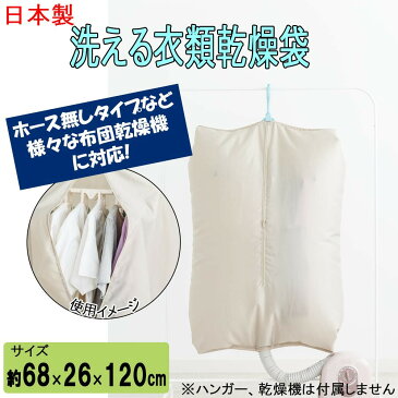 日本製　ホース無しタイプ布団乾燥機にも対応!洗える衣類乾燥袋 【RCP】送料込みで販売！ （北海道・沖縄は送料別）