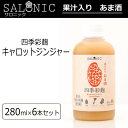 SALONIC(サロニック) ノンアルコール 果汁入りあま酒 四季彩麹 キャロットジンジャー 280ml 6本セット送料込!【代引・同梱・ラッピング不可】