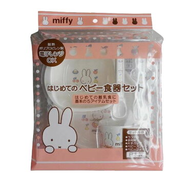 miffy(ミッフィー)　はじめてのベビー食器セット　BS-040 【RCP】 送料込みで販売！ （北海道・沖縄は送料別）