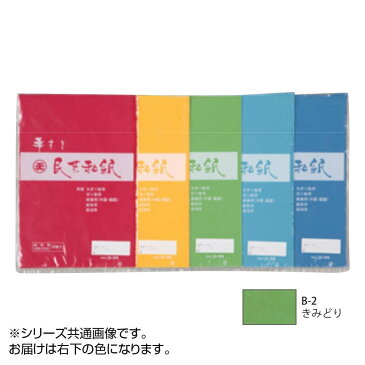 民芸和紙 20枚入 B-2 きみどり 4切