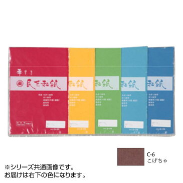 民芸和紙 20枚入 C-6 こげちゃ 4切