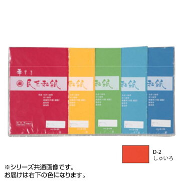 民芸和紙 20枚入 D-2 しゅいろ 4切